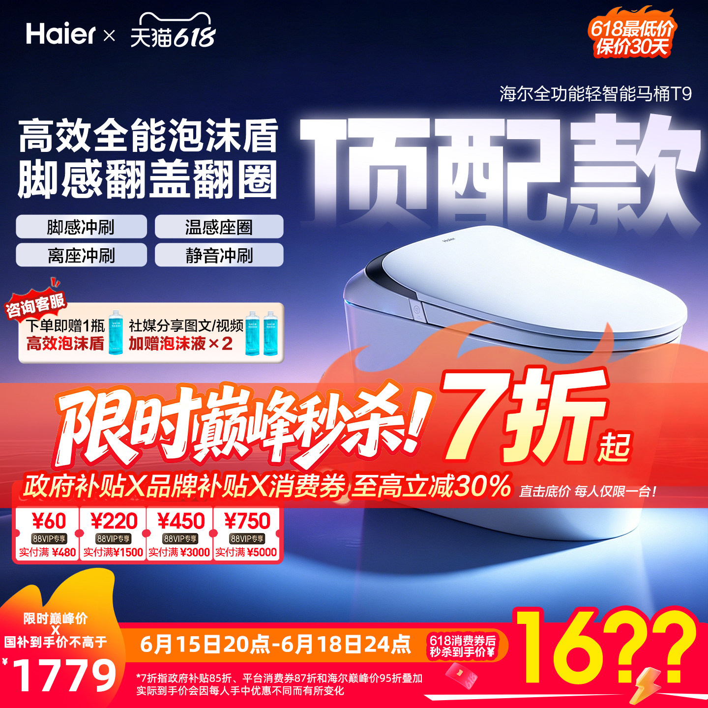 【政府补贴】海尔轻智能马桶自动冲刷泡沫盾脚感应翻盖圈坐便器T9