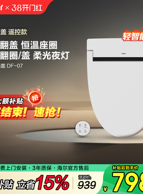 海尔轻智能马桶盖加热家用恒温座圈V型电动遥控翻圈自动翻盖DF-07