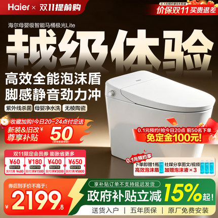 【政府补贴】海尔智能马桶家用自动泡沫盾静音冲除菌坐便器极光L