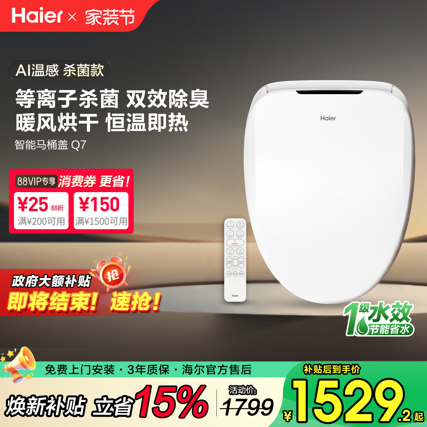 【补贴15%】海尔智能马桶盖板自动杀菌烘干除臭便圈遥控1级水效Q7