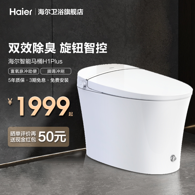 Haier/海尔卫玺全自动智能马桶坐便器一体机除臭脚踢冲刷抗菌H1P