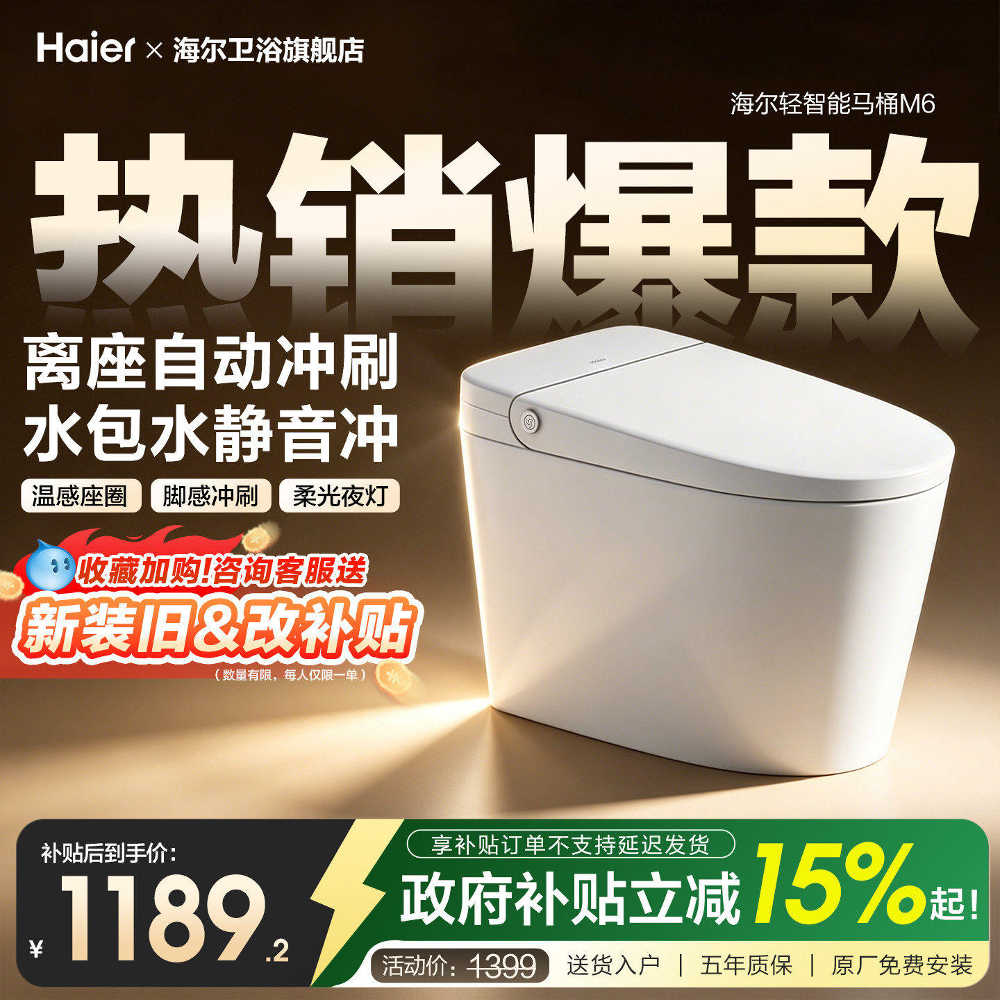 【焕新补贴】海尔家用轻智能马桶温感座圈静音脚感冲大水箱坐便器