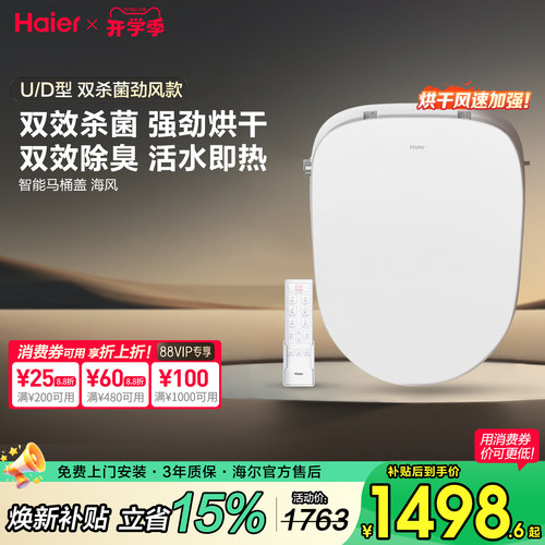 海尔智能马桶盖，强烘干杀菌除臭