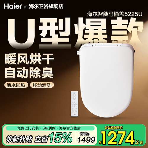 海尔U型智能马桶盖自动即热冲洗