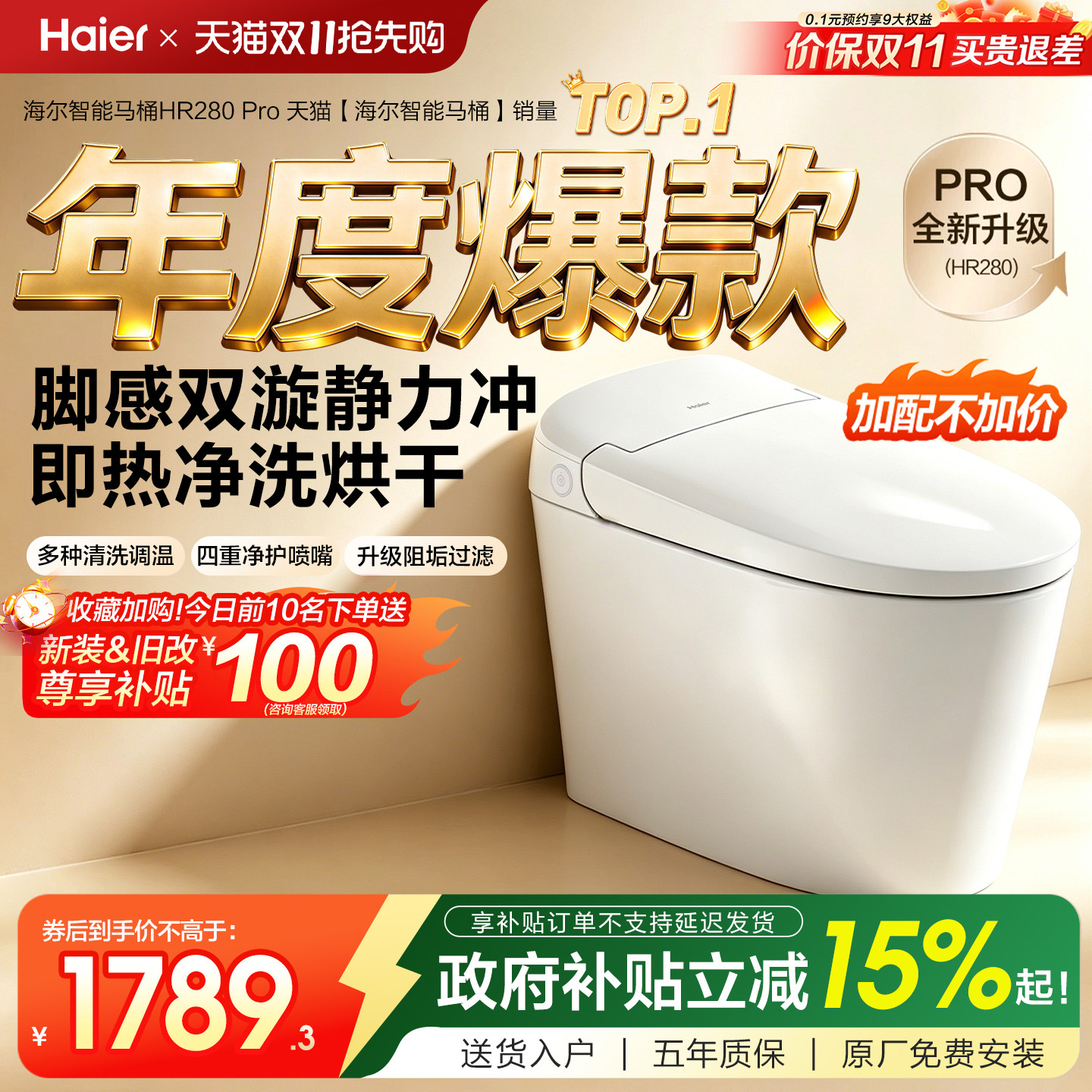 【政府补贴】海尔智能马桶家用自动免触冲洗烘抗菌坐便器HR280Pro