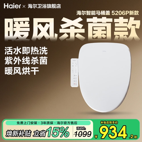 海尔智能马桶盖，暖风烘干UV杀菌