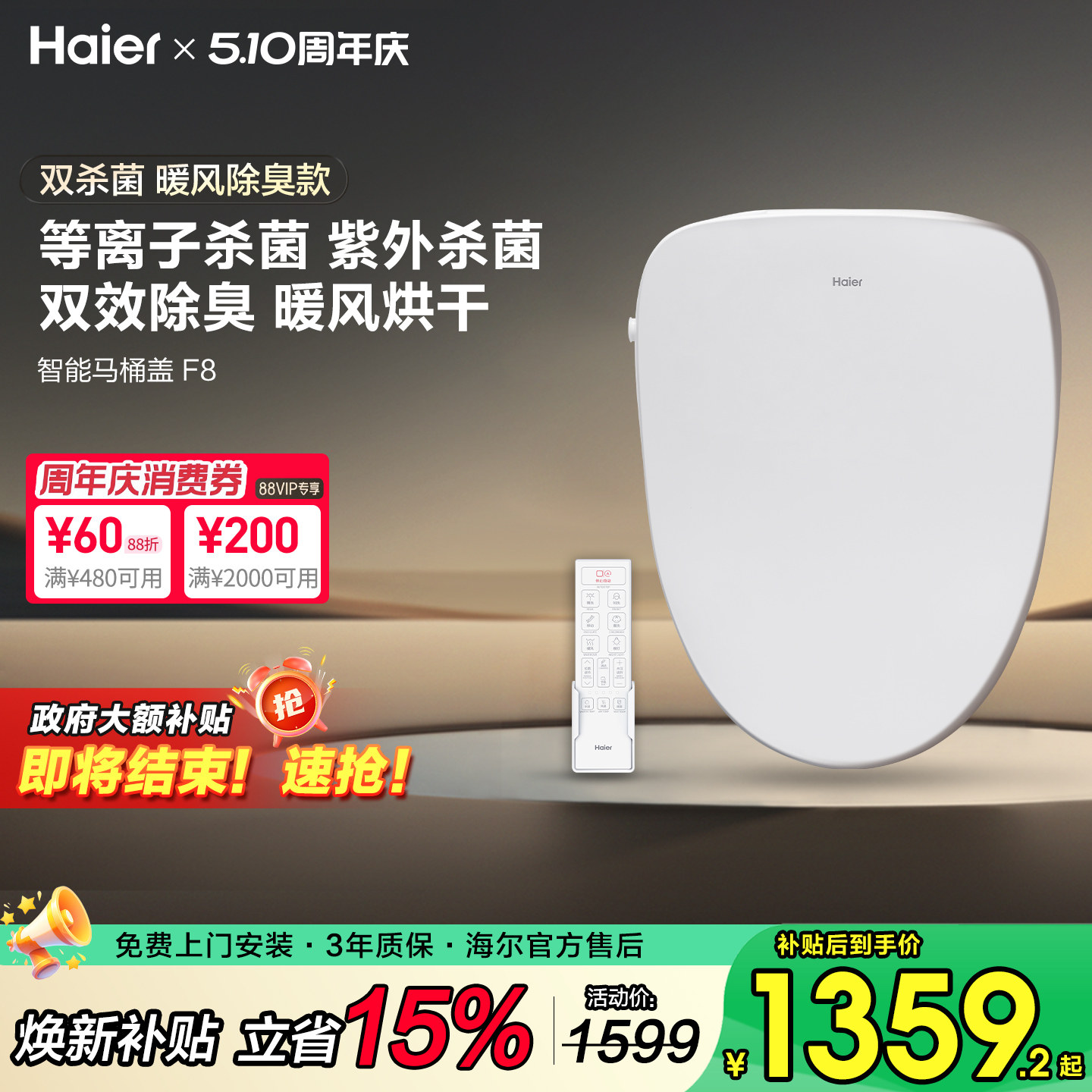 【政府补贴15%】海尔智能马桶盖除臭等离子杀菌遥控智能坐便圈F8