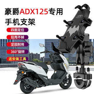 适用豪爵ADX125踏板摩托车手机支架改装骑行导航固定减震手机支架