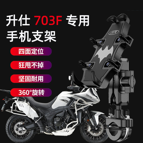 适用于升仕703F摩托车手机支架