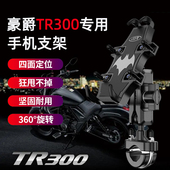 适用豪爵TR300摩托车手机支架改装 摩旅骑行导航固定减震手机支架