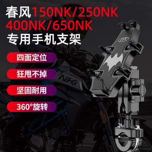 适用春风150NK 250NK 400NK摩托车手机支架650nk改装专用导航支架