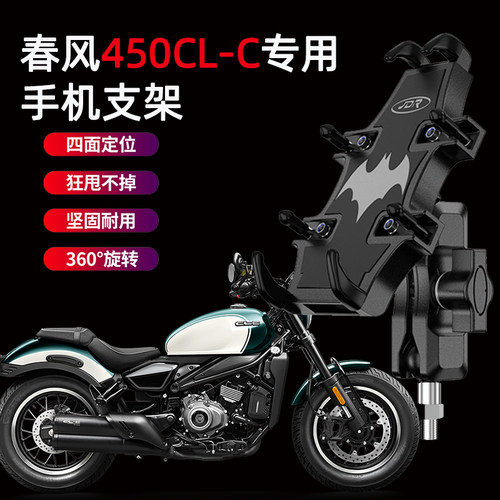 适用春风450CL-C摩托车手机支架