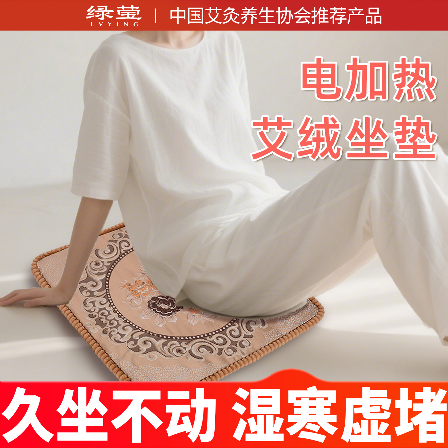 绿莹加热艾绒坐垫刺绣款