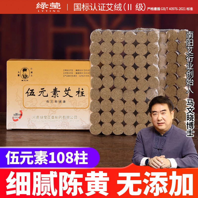 绿莹伍元素艾柱108粒艾灸陈年艾草绒熏蒸仪艾灸盒随身灸家用正品