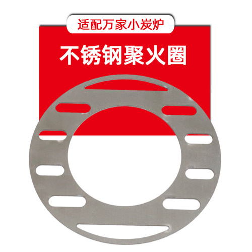 万家小炭炉聚火圈14.6cm