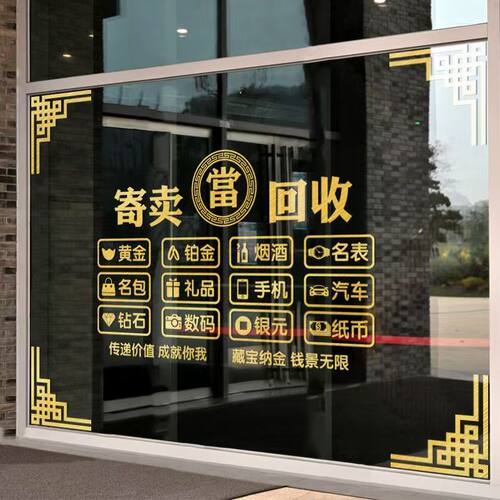 寄卖当铺玻璃窗贴防水可定制