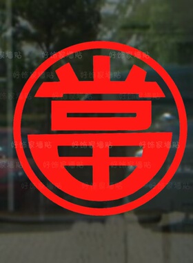 当铺典当防水玻璃门贴