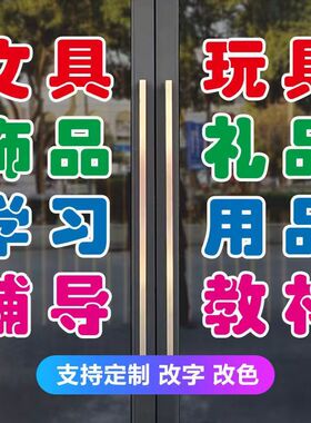 文具玩具店玻璃门贴纸定制饰品礼品学习办公体育用品教材广告字贴