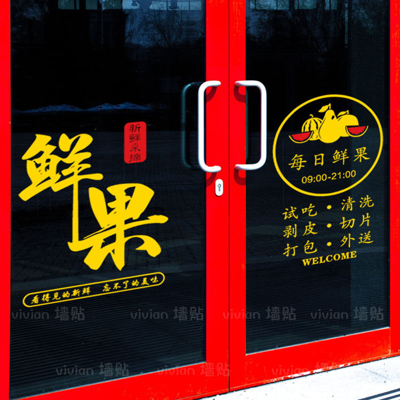 每日鲜果水果店玻璃门欢迎光临贴