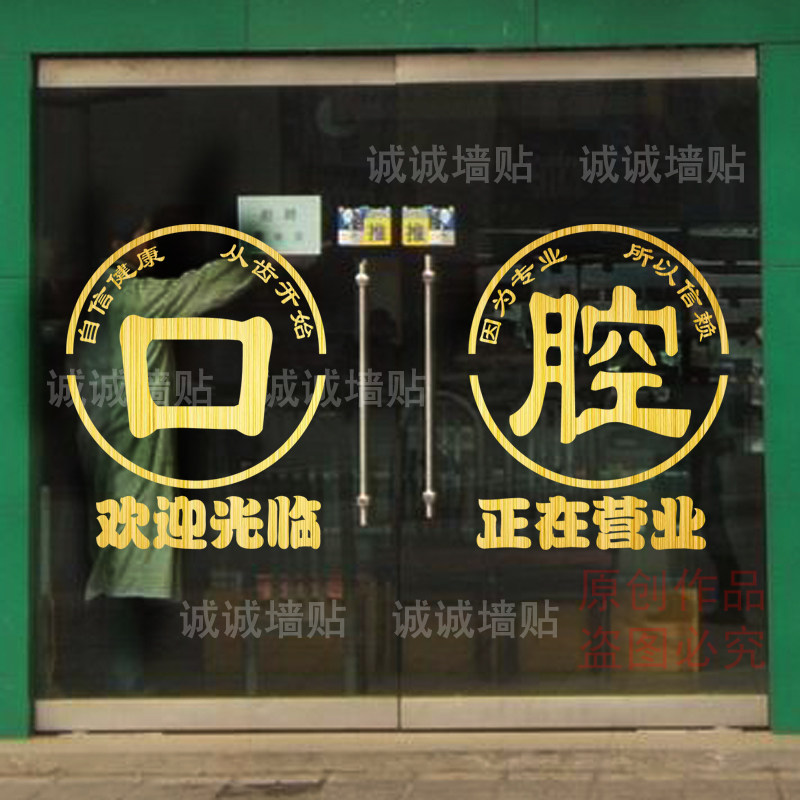 牙科医院诊所玻璃门橱窗墙贴纸