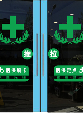 绿叶十字医保刷卡药房推拉贴纸