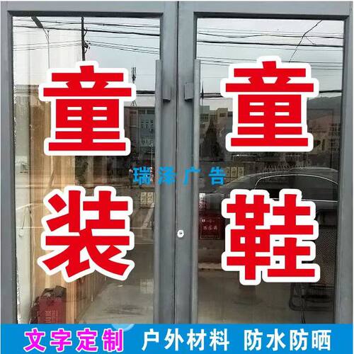 服装店女装男装童装童鞋广告字定制贴纸贴字自粘即时贴刻字防水