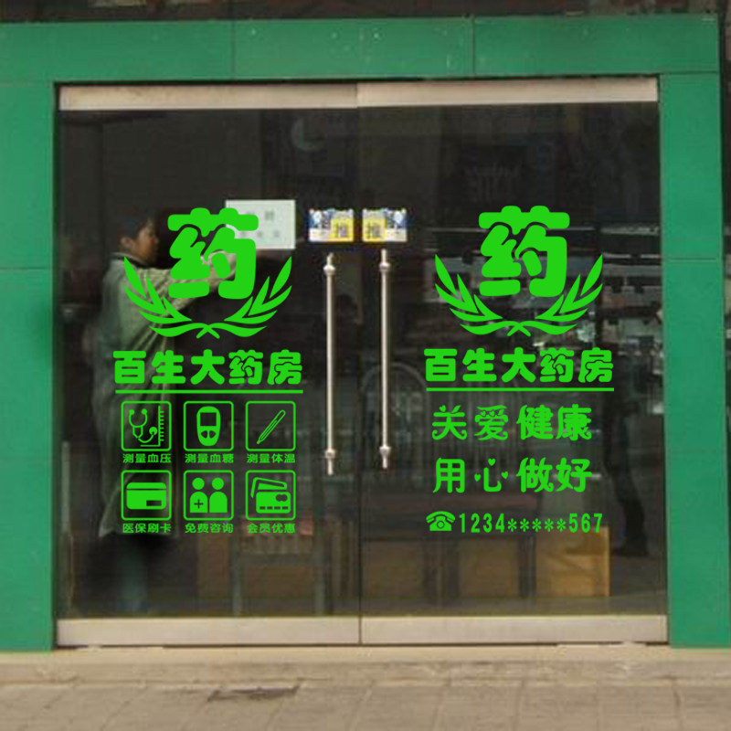 牙科诊所卫生室橱窗药房墙贴纸