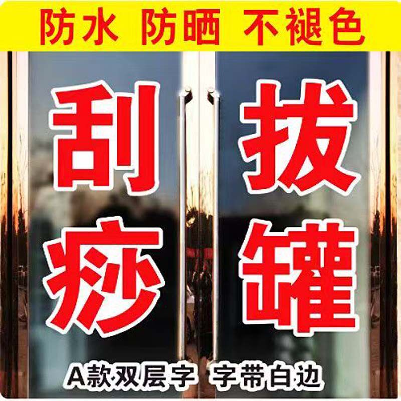 刮痧拔罐推拿按摩艾灸理疗减肥广告字自粘贴纸订做玻璃门窗帖字