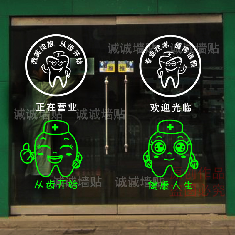 口腔牙科诊所医院卡通橱窗墙贴画