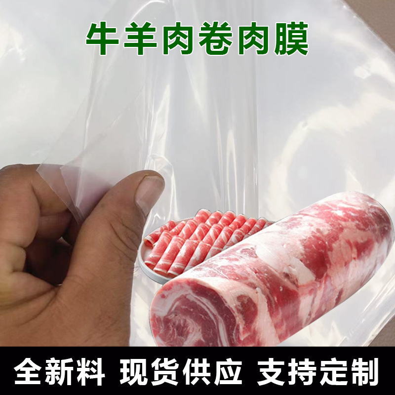 卷肉膜手工打羊肉卷膜单片包装膜卷牛羊肉塑料布加厚羊肉卷打卷膜