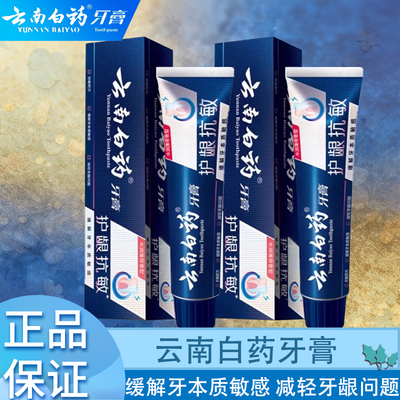 云南白药护龈抗敏牙膏成人清洁
