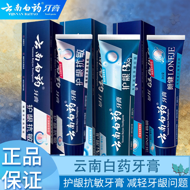 云南白药护龈活性肽护龈bio朗健家庭囤货正品国货牙膏薄荷不含氟