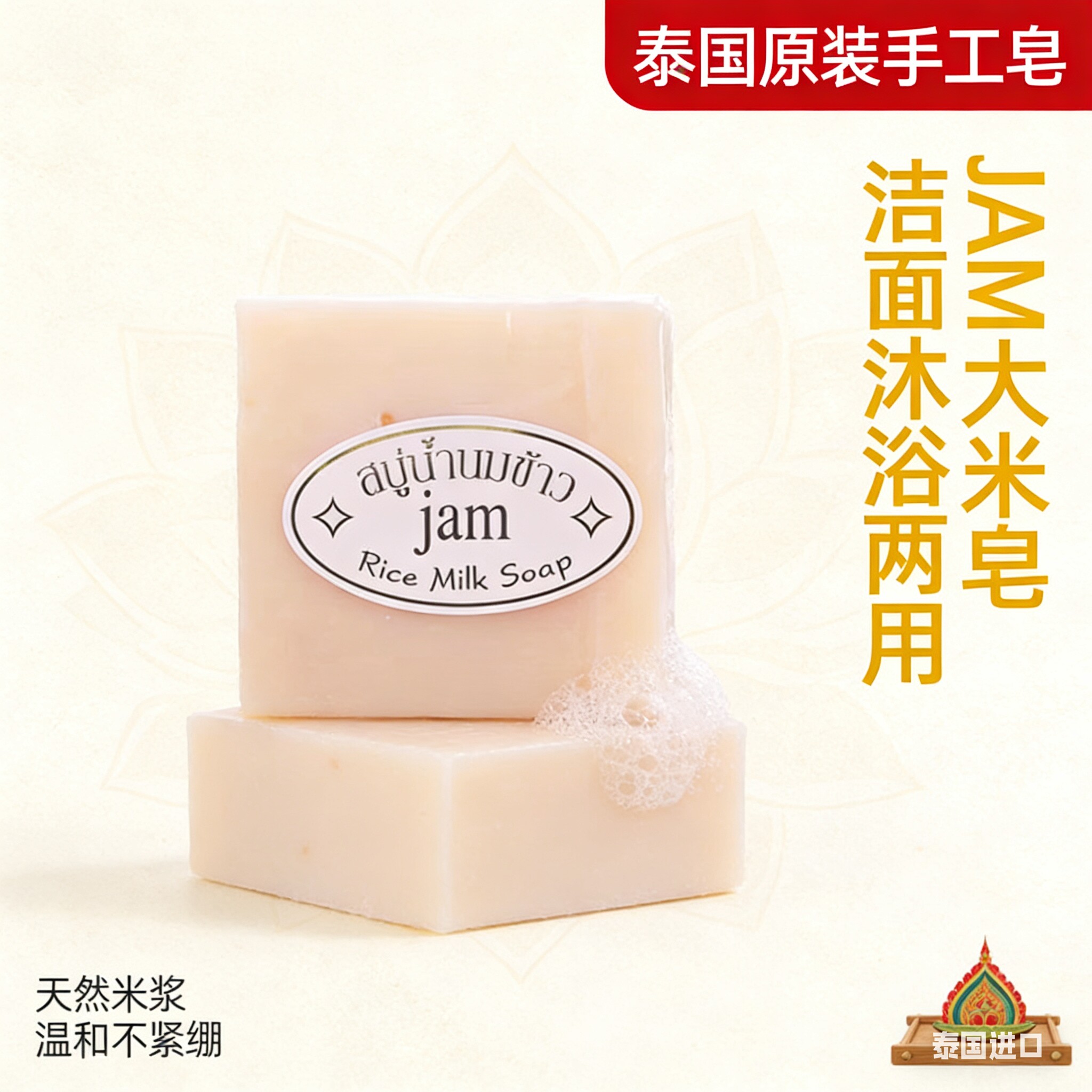 JAM大米皂 泰国原装进口手工皂天然温和控油洁面沐浴皂小红书推荐