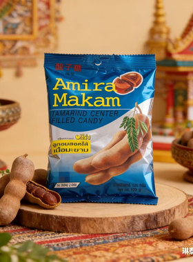 泰国Amira Makam酸角糖 罗望子夹心糖果进口酸甜开胃解腻追剧零食