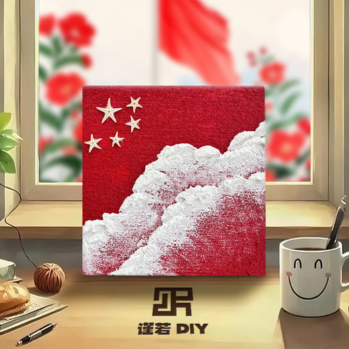 谨若DIY爱国主题肌理画材料包