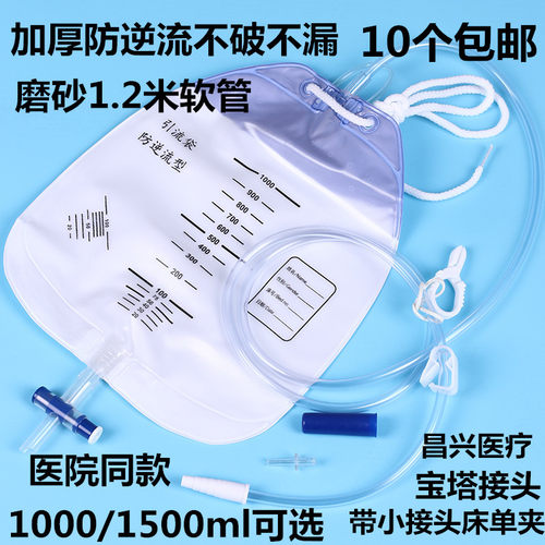 包邮10个医用加厚引流袋防逆流引流袋 加厚接尿袋1000/1500ml尿袋