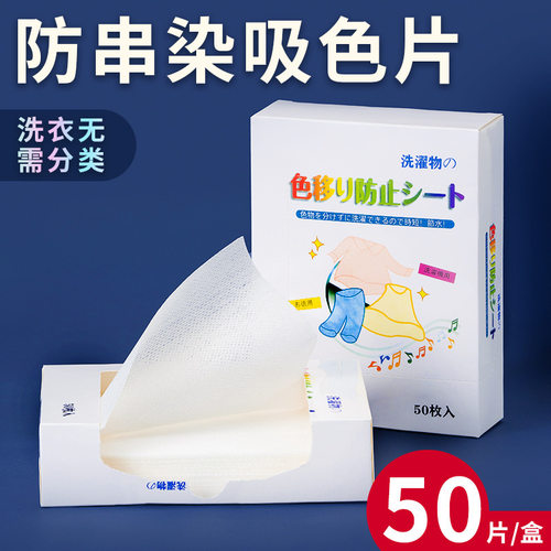 混洗衣服不染色洗衣片吸色母片