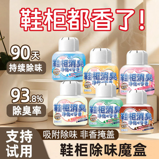 鞋柜除臭杀菌除异味神器鞋子去味空气芳香清新剂鞋袜防臭衣柜除味