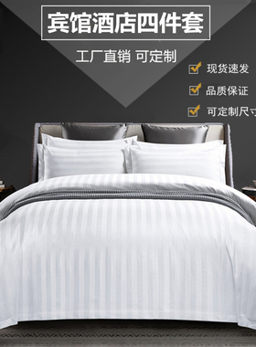 星级酒店专用床上用品宾馆三四件套旅馆医院白色被套床单枕套套件