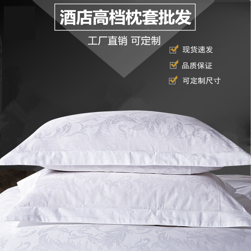 星级酒店宾馆床上用品4060支全棉贡缎提花纯白色枕套单人枕头套