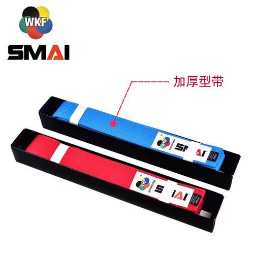 SMAI空手道加厚型带WKF认证比赛训练带中空协指定专用品牌