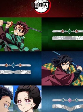 鬼灭新之刃周边富冈义勇戒指炭治郎狛治对戒动漫情侣指环闺蜜对戒