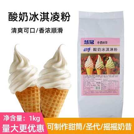 慧冠酸奶软冰淇淋粉1kg冰淇淋甜筒圣代摇摇奶昔甜品奶茶店商用