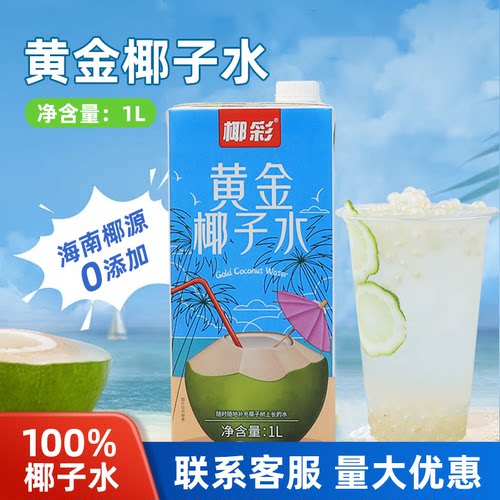 椰彩黄金椰子水1L无添加纯椰子原汁椰皇水鲜榨椰青水椰汁拿铁