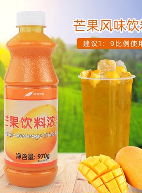 鲜活 果汁970g高倍数芒果味饮料浓浆果汁芒果汁饮料原料饮品包邮