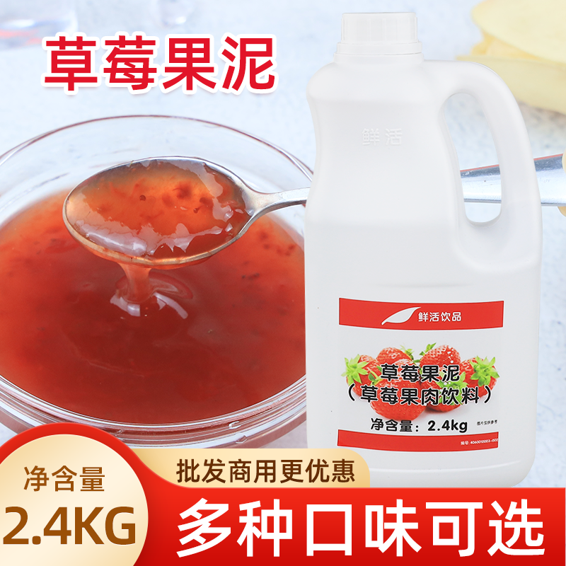 鲜活果泥 2.4kg瓶葡萄芒果草莓柳橙蓝莓哈密瓜水蜜桃果浆奶茶果酱