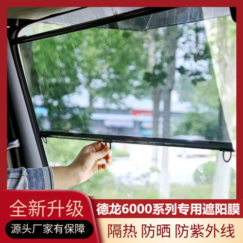 德龙6000系列专用前挡遮阳膜防晒