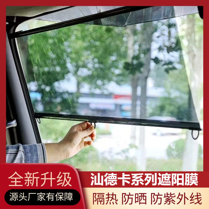 重汽汕德卡系列专用大货车遮阳膜