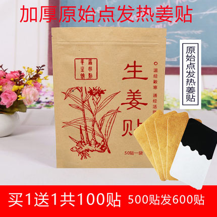 姜贴原始点生姜贴发热艾灸热敷暖身贴 驱寒暖宝宝贴正品100贴