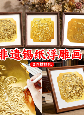 锡纸画diy材料包非遗仿錾刻立体铝箔画学生美术手工印刻浮雕画